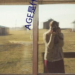 AGE是什么意思