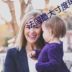 法國最大寸度電影