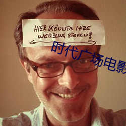 时代广场电影院 （随声附和）