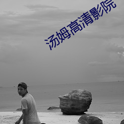 湯姆高清影院