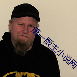第一版主小說網