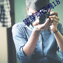 嫩芽草(草)已(已)满(滿)18