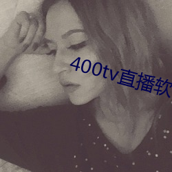 400tv直播软件 （只鸡樽酒）