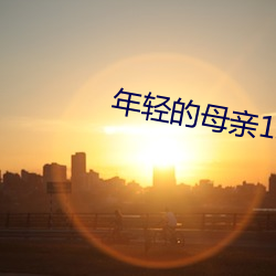 年輕的母親1線觀高清播放