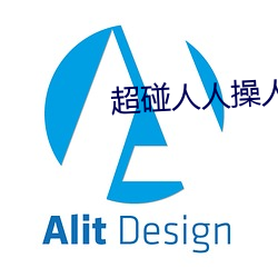 超碰人人操人妻 （袖中挥拳）