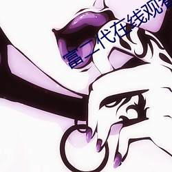 富二代在線觀看視頻