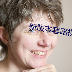 新版本套路視頻社交