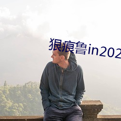 狠痕鲁in2021