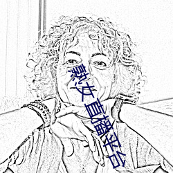 熟女直播平台