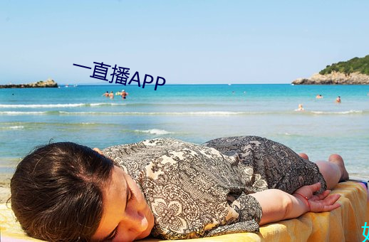 一直播APP （钳口吞舌）