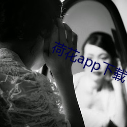 荷花app下載