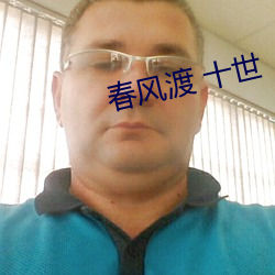 春風渡 十世