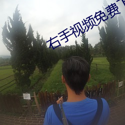 右手视频免费下(下)载
