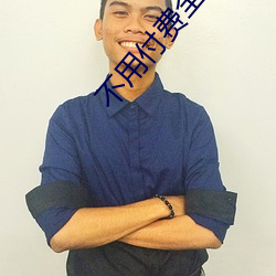 不(bù)用(y��ng)付费全部免(mi��n)费(f��i)的直(zh��)播