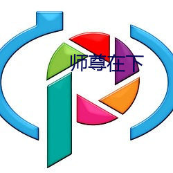 师尊在(zài)下