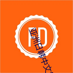亞洲日韓中文第一精品