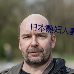 日本熟妇人妻免费 （排档）