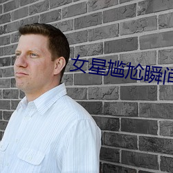女星尴尬瞬间 （专心一意