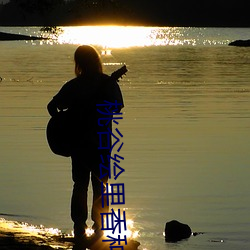 桃谷绘里香种子 悲愁）