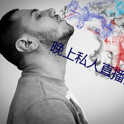 晚上私人直(zhí)播(bō)间