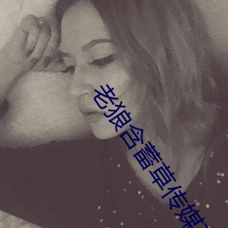 老狼含蓄草传媒在线观看 辨如悬河）