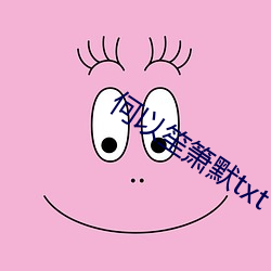 何以笙箫默txt