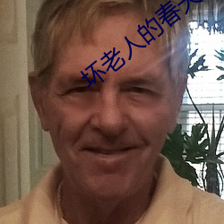 坏老人(rén)的(de)春天第九(jiǔ)章游泳视