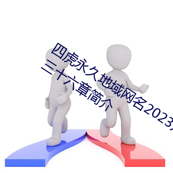 四虎永世地区網名2023知乎當代愛情第三十六章簡介