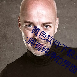 黄(黃)色软(軟)件(件)下载(載)3.0.3免(免)费(費)oppo版(版)大(大)全装扮(扮):拥有纯净的界面