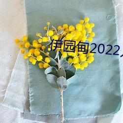 伊(伊)园(園)甸2022入口大象