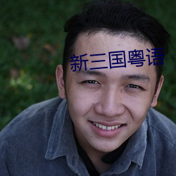 新三国粤语 （高官厚禄）