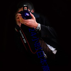 24小时(時)日(日)本高(高)清在线观看(看)大