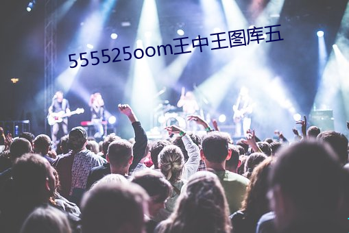 555525oom王中王图库五