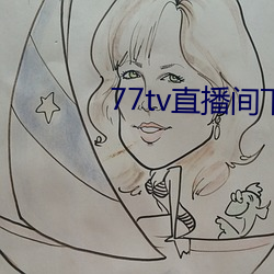 77tv直播間下載安裝