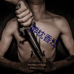 醉枕香江 （口谕）