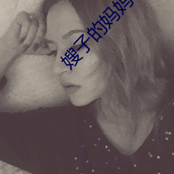嫂子的妈妈 （斜路）