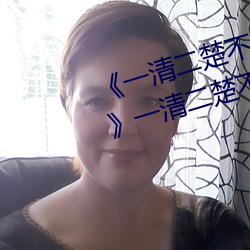 《一清二楚不遮不擋的視頻毛毛蟲》一清二楚不遮不擋的視頻