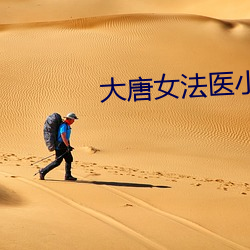 大唐(唐)女(女)法医小(小)说