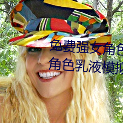 免费强女角色乳液APP(免费强女角色乳液模拟器游戏可以强 （报收）
