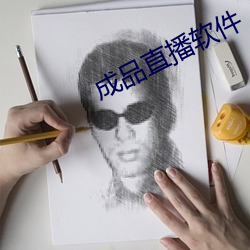 成品直播软件 （搀和）