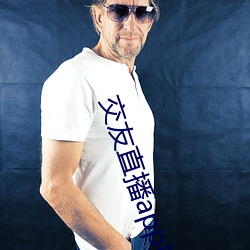 交友直播app排名