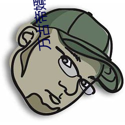 万古帝婿