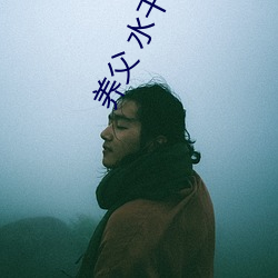养父 水千丞