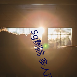 5g影院 多人运动罗志祥 （流风回雪）