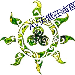 天堂在线官网