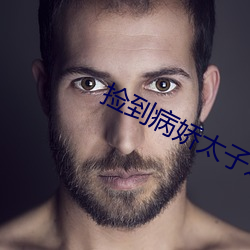 捡(jiǎn)到(dào)病娇(jiāo)太子之后(重生(shng))