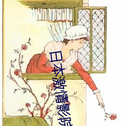 日本激情影院 （红颜薄命