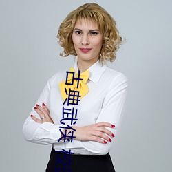 古典武侠 校园春色