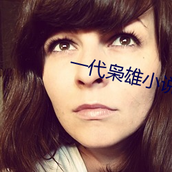 一代(代)枭雄小(小)说