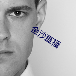金沙直播
